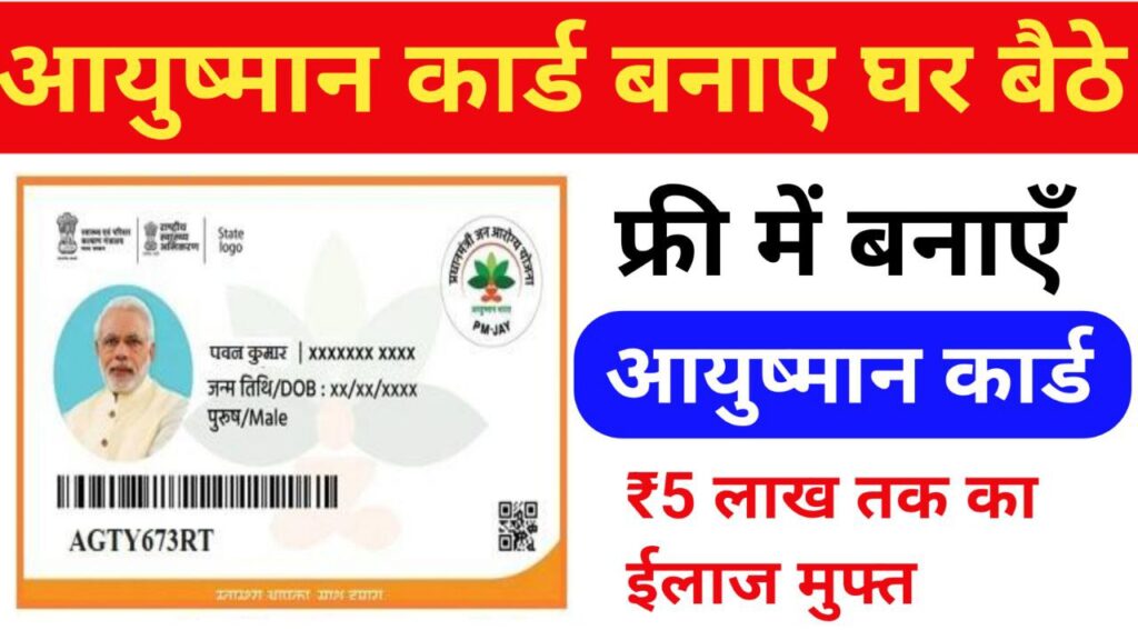 Ayushman Bharat Card Apply Online